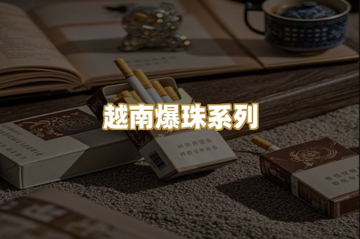 越南爆珠系列