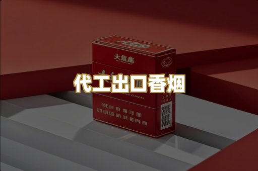 代工出口香烟