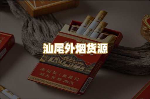 汕尾外烟货源